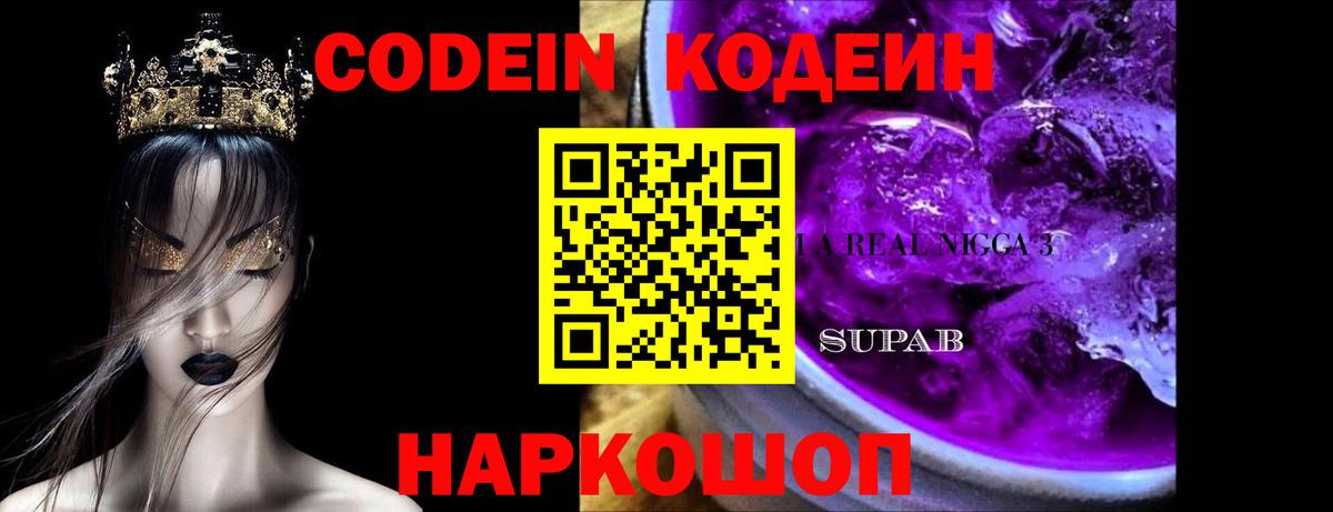 Кодеин напиток Lean (лин) Алапаевск